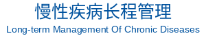 慢性疾病长程管理